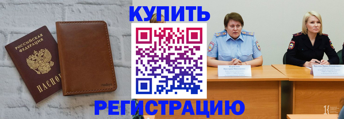 купить прописку в Зиме