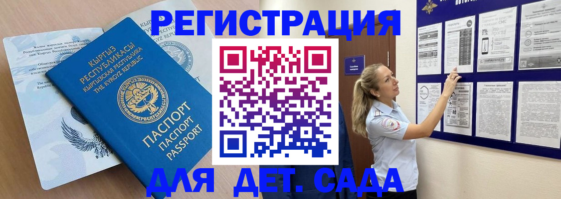 регистрация для дет. сада в Зиме
